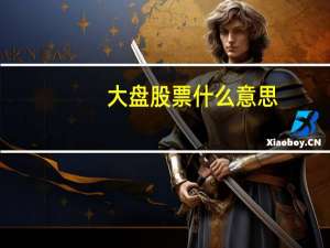 大盘股票什么意思