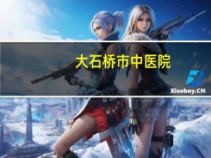 大石桥市中医院，郑州市金水区大石桥社区划片初中