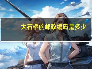 大石桥的邮政编码是多少