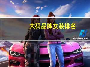 大码品牌女装排名