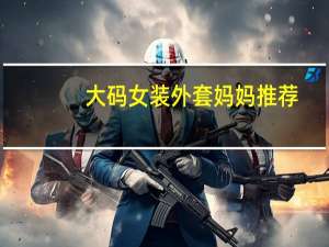 大码女装外套妈妈推荐
