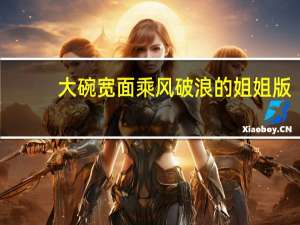 大碗宽面乘风破浪的姐姐版（大碗宽面乘风破浪的姐姐）