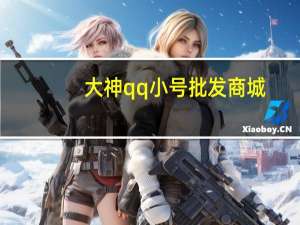 大神qq小号批发商城 - 橘子免费秒赞网