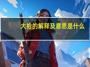 大祫的解释及意思是什么