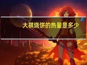 大祺 烧饼的热量是多少