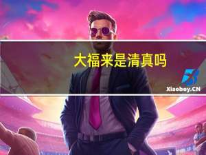 大福来是清真吗