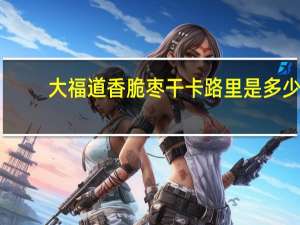 大福道 香脆枣干卡路里是多少