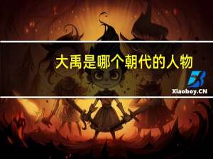 大禹是哪个朝代的人物