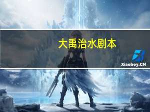 大禹治水剧本