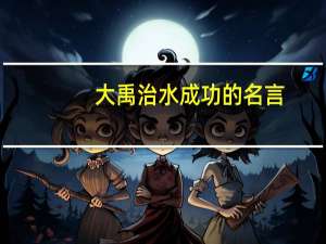 大禹治水成功的名言