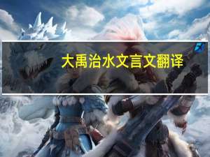 大禹治水文言文翻译