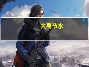 大禹节水：中标1.01亿元农田建设项目