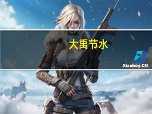 大禹节水：公司业务暂不涉及与核污水处理有关的业务