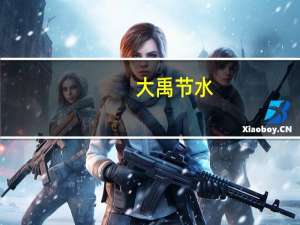 大禹节水：公司今年年内新签订单约58亿元 已超过去年全年