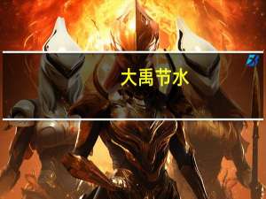 大禹节水：截至目前公司以色列子公司业务没有受到重大不利影响