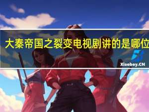 大秦帝国之裂变电视剧讲的是哪位秦王（大秦帝国之裂变电视剧百度云）