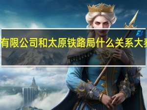 大秦铁路股份有限公司和太原铁路局什么关系 大秦铁路股份有限公司