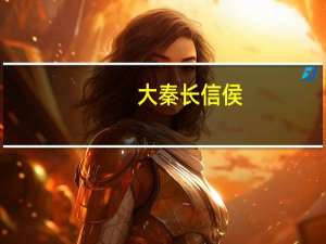 大秦长信侯（长信侯）