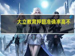 大立教育押题准确率高不