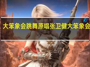 大笨象会跳舞原唱 张卫健大笨象会跳舞