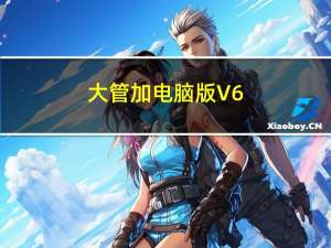 大管加电脑版 V6.7.4 免费PC版（大管加电脑版 V6.7.4 免费PC版功能简介）