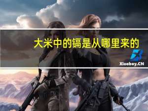 大米中的镉是从哪里来的