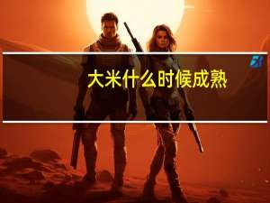 大米什么时候成熟