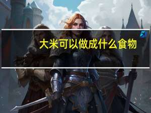 大米可以做成什么食物