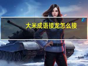 大米成语接龙怎么接