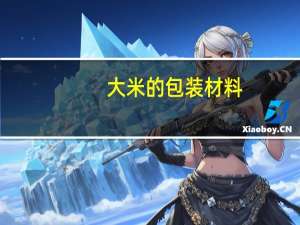 大米的包装材料