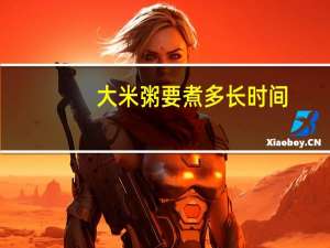 大米粥要煮多长时间