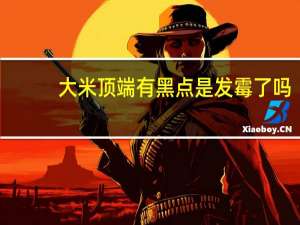 大米顶端有黑点是发霉了吗