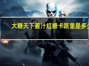 大糖天下 姜汁红糖卡路里是多少