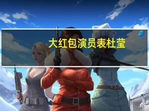 大红包演员表杜莹（大红包演员表）