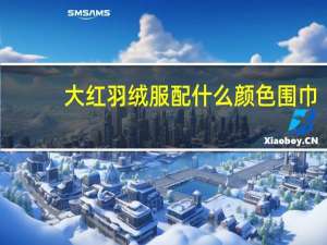 大红羽绒服配什么颜色围巾