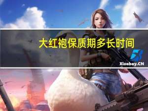 大红袍保质期多长时间