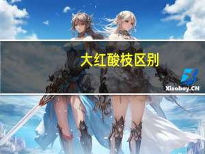 大红酸枝区别（大红酸枝和红酸枝的区别）