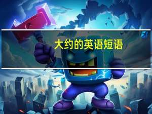 大约的英语短语