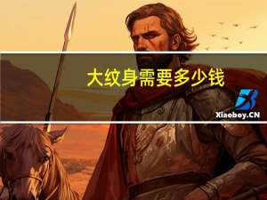 大纹身需要多少钱，纹一个这么大的纹身要多少钱