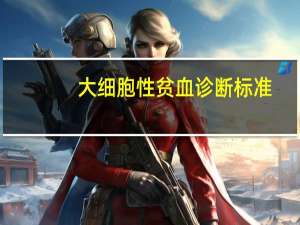 大细胞性贫血诊断标准