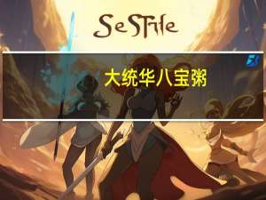 大统华 八宝粥( 牌)的热量是多少