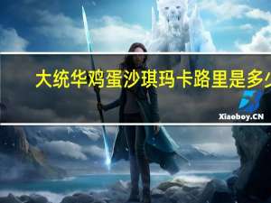 大统华 鸡蛋沙琪玛卡路里是多少