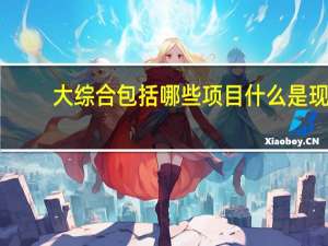 大综合包括哪些项目 什么是现代五项，都包括哪些体育项目