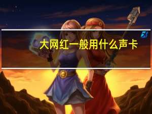 大网红一般用什么声卡