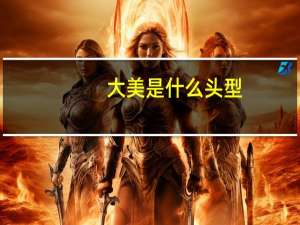 大美是什么头型