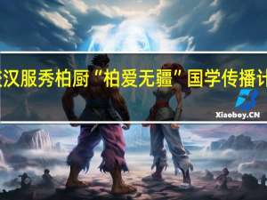 大美雅溪学校汉服秀 柏厨“柏爱无疆”国学传播计划第二次走进丽水