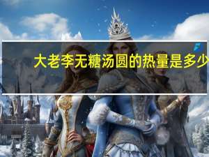 大老李 无糖汤圆的热量是多少