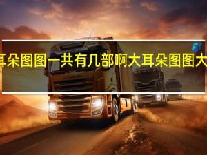 大耳朵图图一共有几部啊 大耳朵图图大电影定档