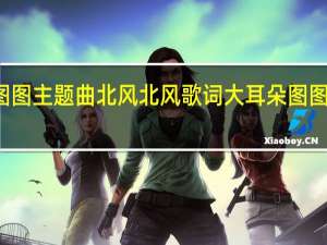 大耳朵图图主题曲北风北风歌词 大耳朵图图第一部主题曲