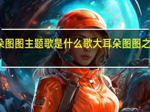 大耳朵图图主题歌是什么歌 大耳朵图图之小小魔法师
